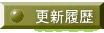 更新履歴