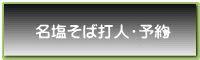 名塩そば打人・予約