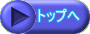 トップへ