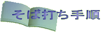 そば打ち手順