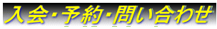 入会・予約・問い合わせ